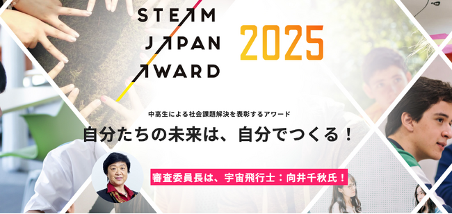 中高生による社会課題解決を表彰するアワード「STEAM JAPAN AWARD 2025」、本年度も開催＆今年度の審査委員長は、向井　千秋氏 （東京理科大学特任副学長 / 宇宙飛行士）に決定