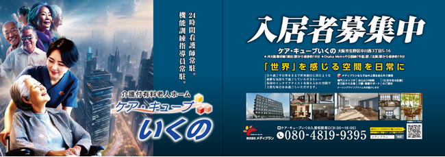 介護付有料老人ホーム「ケア・キューブいくの」新規オープン