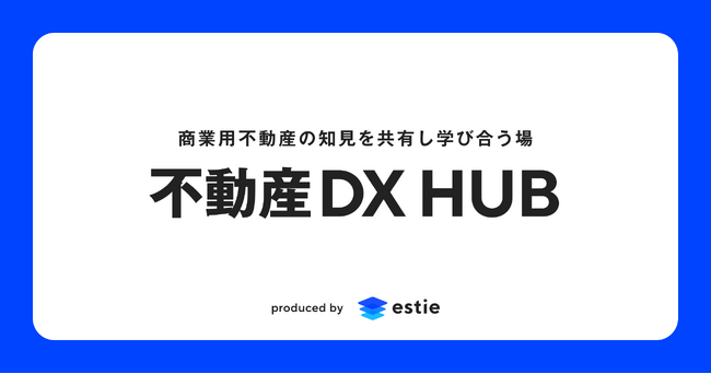 【人気セミナー見逃し配信決定】不動産DX HUB主催 物流&ホテル業界セミナー