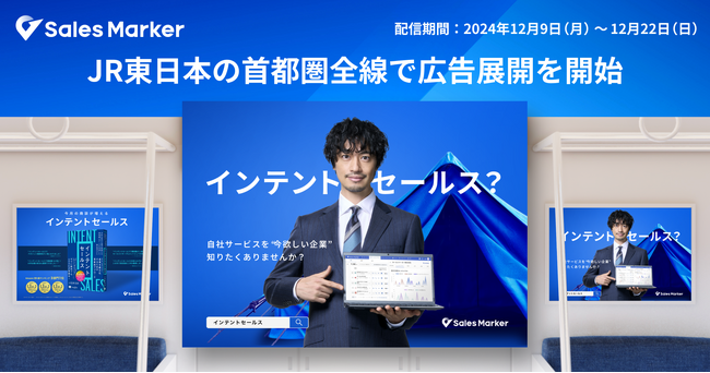 Sales Marker、JR東日本 首都圏全線での電車広告の展開を通じてインテントセールスが変える営業の未来を提案