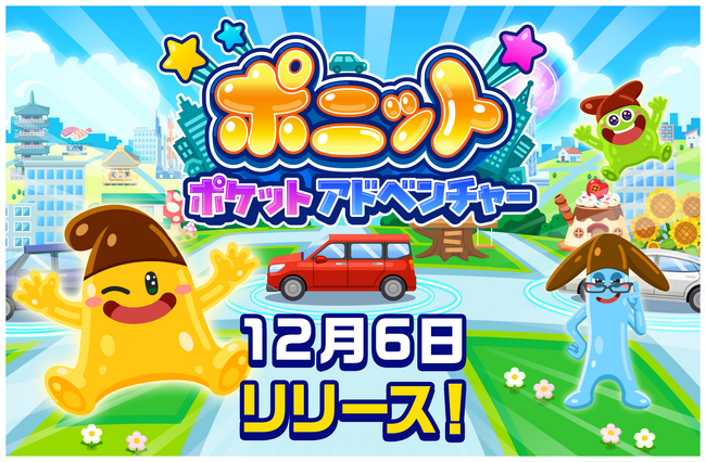 車内で使える子どものためのアプリが誕生！トヨタ自動車とキッズスターのコラボレーションによる開発！「ポニット ポケットアドベンチャー」が12月6日、ついにリリース！