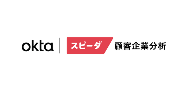 ユーザベースの営業DXサービス「スピーダ 顧客企業分析」が、Oktaの「Okta Integration Network」に登録