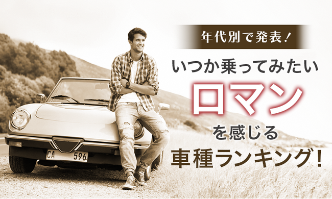【年代別で発表！】いつか乗ってみたい（ロマンを感じる）車種ランキング！