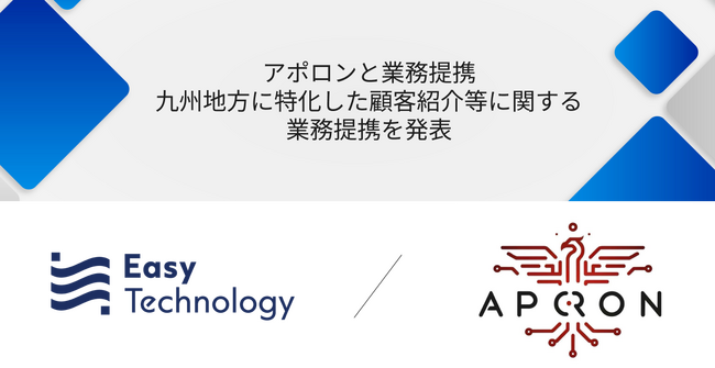 Easy technology、APORONと九州地方における顧客紹介等に関する業務提携を発表