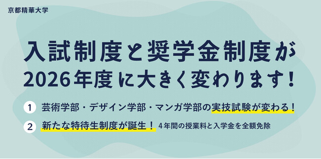 【重要なお知らせ】2026年度入試制度の改定と特待生制度の新設について