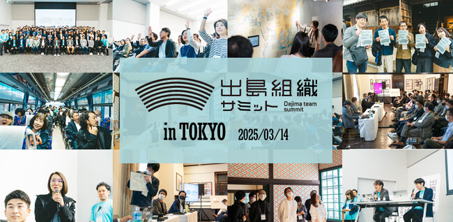 日本中の出島組織が集まり知恵の交易をおこなう「出島組織サミット」江戸（東京）で初開催！