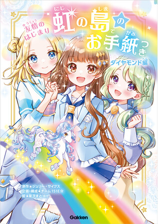 【累計発行部数65万部超！ クリスマスや冬休みはこの1冊☆】小学生女子に大人気「虹の島のお手紙つき」シリーズの新作がついにスタート！ 魔法の学園物語の『ダイヤモンド編』！！