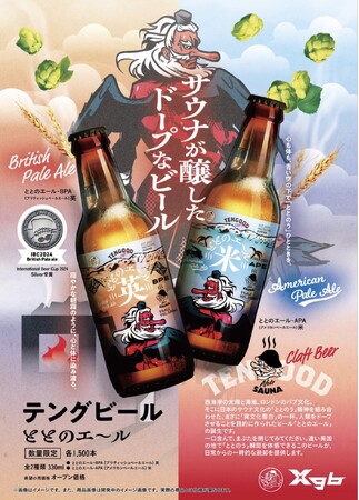 インターナショナル・ビアカップ2024 Extra Special Bitte部門 銀賞受賞のTENGOOD BEER「ととのエール（英）」2024年12月12日新発売！