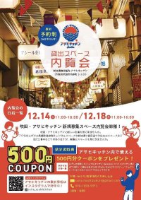 北摂・吹田ローカルで手づくりな、飲食店出店を大募集！商店街再生「吹田・アサヒキッチン プロジェクトver.2」区画内覧会を12月14日(土)・18日(水)実施