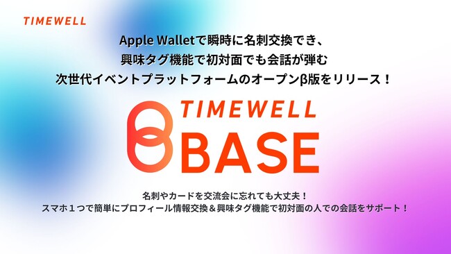 登録無料！Apple Wallet で瞬時に名刺交換でき、興味タグ機能で初対面でも会話が弾む次世代イベントプラットフォームのオープンβ版をリリース！