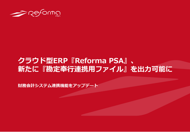 クラウド型ERP『Reforma PSA』、新たに『勘定奉行連携用ファイル』を出力可能に