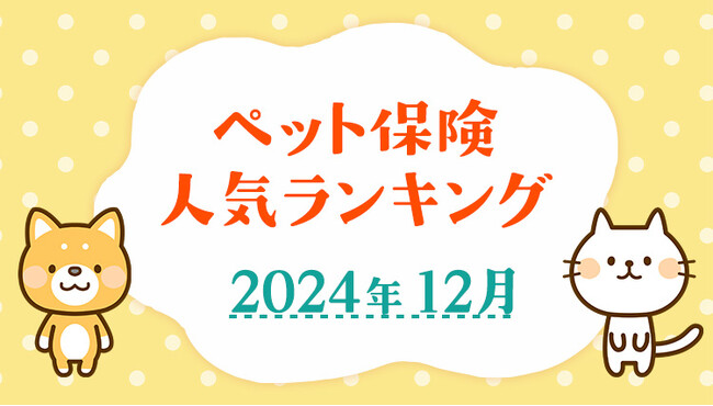 【ペット保険 人気ランキング】2024年12月TOP5を発表！｜ペット保険比較のピクシー