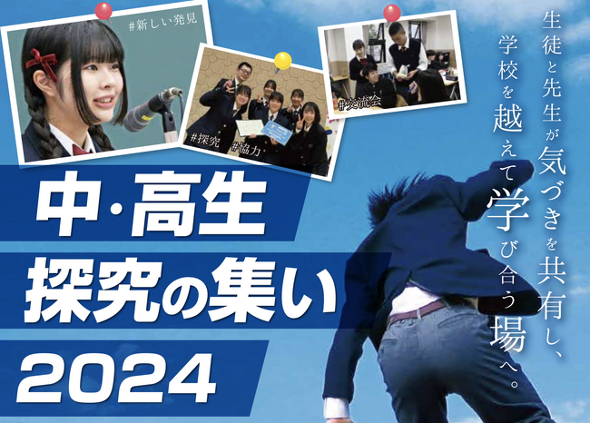 関西学院高等部が主催し、約300名が全国から参加する「中・高生 探究の集い2024」を3年連続でClassiが後援