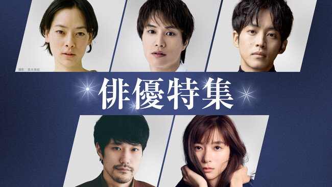 TVer初配信作品を含む2025年冬の「俳優ドラマ特集」&「名作ドラマ特集」配信開始
