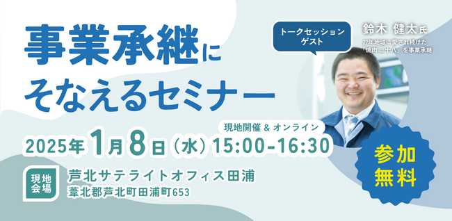 【2025年1月8日（水）開催】オープンネーム事業承継「relay（リレイ）」と熊本県芦北町が連携し、小規模事業者・中小企業経営者向けの事業承継セミナーを開催！