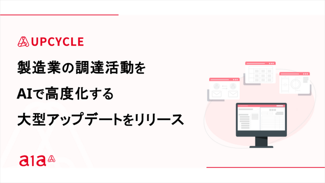 調達データプラットフォーム『UPCYCLE』、図面やコミュニケーション履歴などを追加した大型アップデートをリリース。