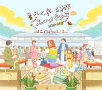 京都・映画村で過ごす年末年始イベント「ゆく年くる年えいがむら 2024→2025」を2024年12月21日(土)～2025年1月13日(月・祝)に開催