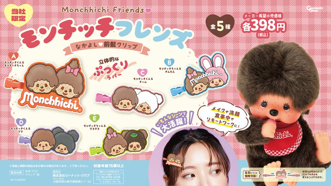 ぷっくりラバーがかわいい「モンチッチ」とフレンズたちの前髪クリップが登場『モンチッチフレンズ　なかよし前髪クリップ』が12月13日（金）より「かぷえぼ」カプセルトイに展開開始