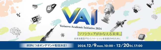 ソフトウェア品質を創造するベリサーブ、「ベリサーブ アカデミック イニシアティブ 2024」オンデマンド配信を開始