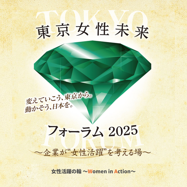 女性活躍の輪～Women in Action～ 第1弾イベント「東京女性未来フォーラム2025」
