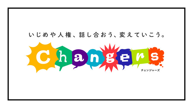 授業づくりの専門家とクリエイターによる「いじめや人権、話し合おう、変えていこう。Changers」シリーズ教材の累計ダウンロード数が2万件を突破！ 無料で活用できる教材が教育現場で大きな反響