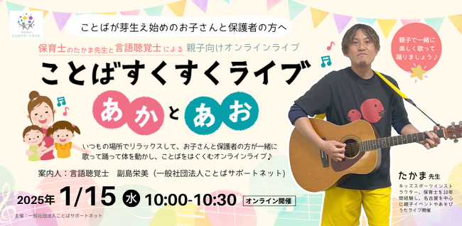 言語聴覚士（ST）と保育士による 『ことばすくすくライブ♪』で子どものことばの育ちを楽しく応援（2025/1/15オンライン開催）