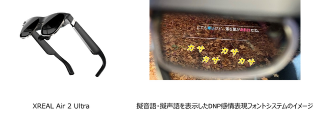 周囲の音を視覚化して「XREAL Air 2 Ultra」に表示「音が見える！字幕表示メガネでオノマトペ体験会」開催 大日本印刷株式会社 主催 2025年1月24日（金）～26日（日）