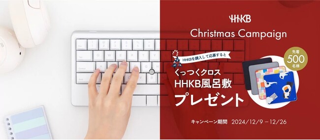 HHKB クリスマスプレゼントキャンペーン実施中！