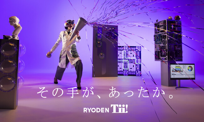 RYODEN Tii! 新CM「未来のワクワク」篇を12月9日より放映開始
