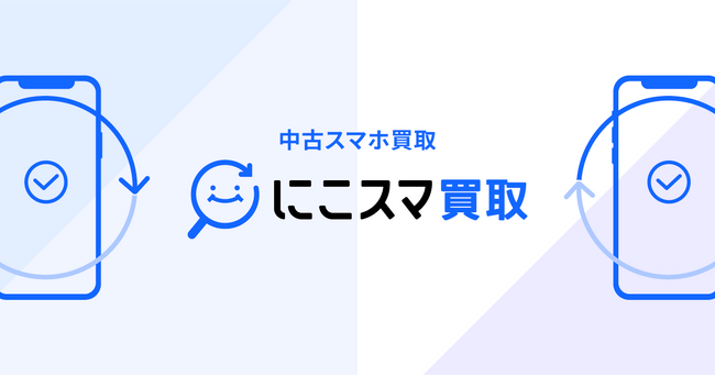 スマホ買取の「にこスマ買取」、セブン-イレブンへの持込配送に対応