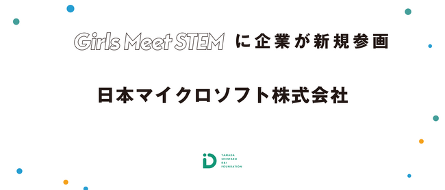 「Girls Meet STEM」に日本マイクロソフト株式会社が新たに参画