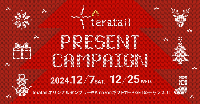 ITエンジニア特化型のQ&Aプラットフォーム「teratail」、クリスマスプレゼントキャンペーンを実施