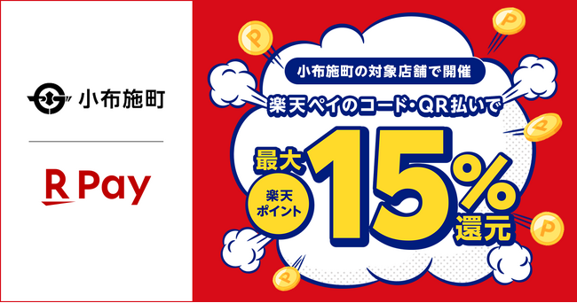 「楽天ペイ」、長野県小布施町が実施する「小布施でお買物！キャッシュレスで最大15％戻ってくる冬得キャンペーン！」に参加