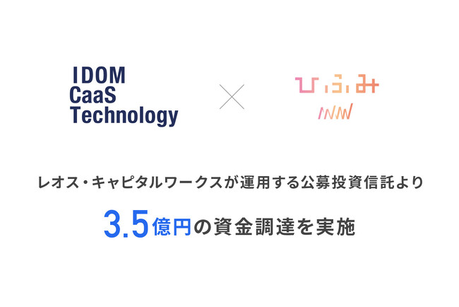 IDOM CaaS Technology、レオス・キャピタルワークスが運用する公募投資信託より3.5億円の資金調達を実施し、累計資金調達額29億円を突破。