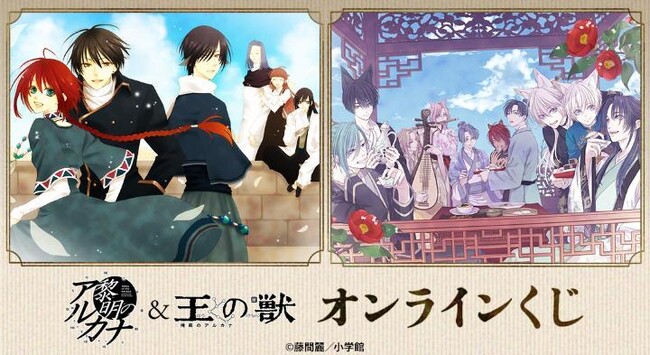 「黎明のアルカナ」&「王の獣~掩蔽のアルカナ~」 オンラインくじが販売開始!