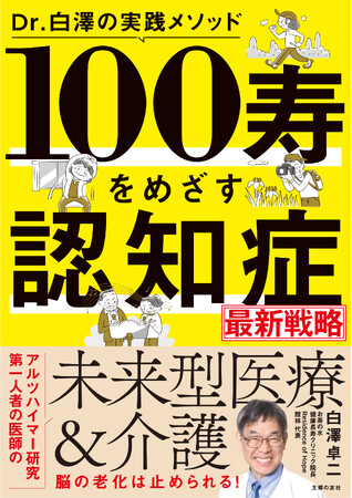 認知症の最新戦略、脳の老化は止められる！未来型医療＆介護の現場の実践ノウハウが1冊に。80歳、90歳でもまだ間に合う