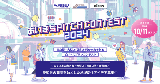 【 愛知県等 × eiicon 】ファイナリスト10社を発表！賞金最大100万円！あいち商店街まつり２０２４実行委員会主催『あいまちPITCH CONTEST 2024』
