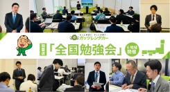 ガッツレンタカー「全国勉強会」を6地域で開催