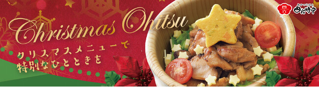 イオンイーハート『おひつごはん四六時中』 クリスマス限定メニュー登場！12月11日(水)よりスタート
