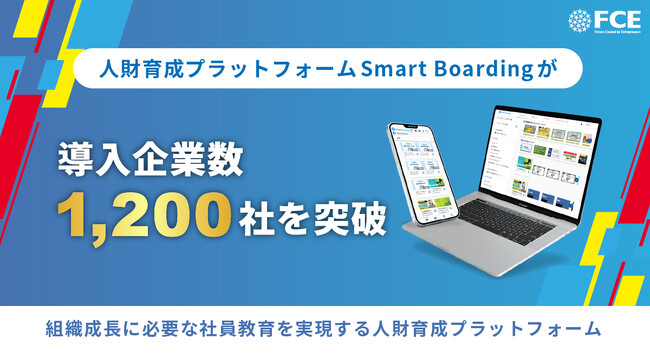 人財育成プラットフォームSmart Boardingが導入企業数1,200社を突破