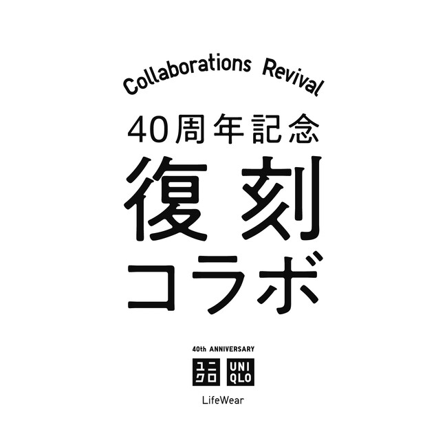 ユニクロ40周年特別企画　大好評を得たコラボレーションアイテムを復刻　12月20日(金)より順次発売開始