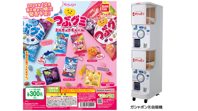 【春日井製菓×ガシャポン(R) コラボレーション第２弾】『つぶグミ　ミニチュアチャーム』バンダイのガシャポン(R)に登場！