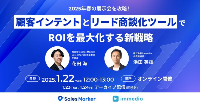 「2025年春の展示会を攻略！顧客インテントとリード商談化ツールでROIを最大化する新戦略」開催