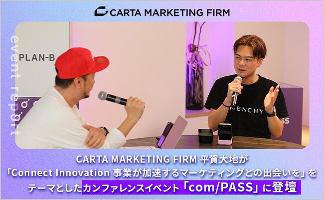 CARTA MARKETING FIRM 平賀大地が「Connect Innovation 事業が加速するマーケティングとの出会いを」をテーマとしたカンファレンスイベント「com/PASS」に登壇