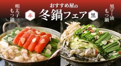 おすすめ屋の冬鍋フェア！赤・黒・白の3種のスープが食べ放題！期間限定の明太もつ鍋と黒マー油もつ鍋が新登場！