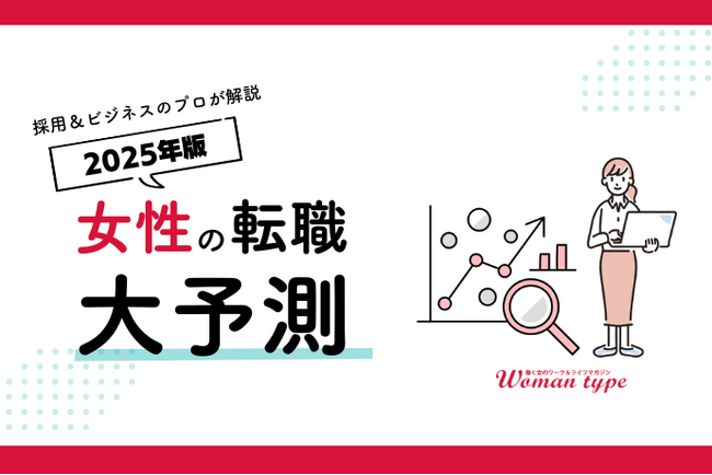 働く女のワーク＆ライフマガジン『Woman type』は12月9日より「2025年『女性の転職』大予測」特集を公開します
