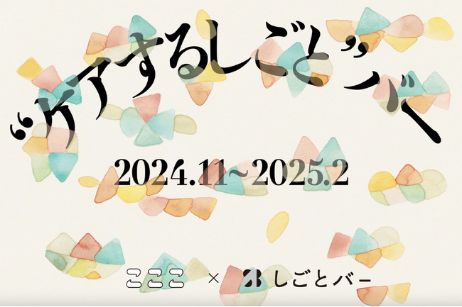 マガジンハウス<こここ>と日本仕事百貨<しごとバー>合同企画、「ケアするしごとバー」開催