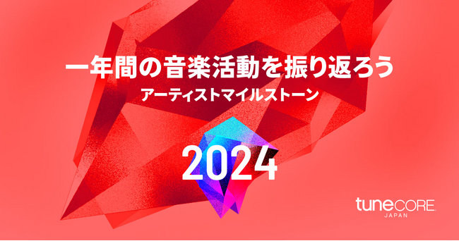 TuneCore Japan、1年間の音楽活動まとめ『アーティストマイルストーン 2024』実施
