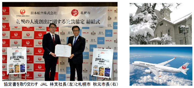 (共同リリース)「札幌市とJAL」 人流創出に関する連携協定を締結