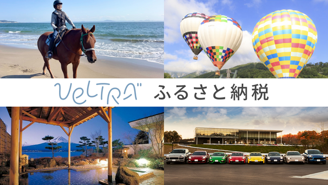 ベルトラがふるさと納税サービスに参入　日本全国の旅行関連の返礼品を中心に差別化